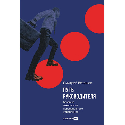 Книга "Путь руководителя. Базовые технологии повседневного управления", Дмитрий Виташов