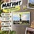 Магнит "The Statue of Mogilev", 90х65 мм