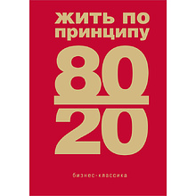 Книга "Жить по принципу 80/20 : практическое руководство (новое оформление)"