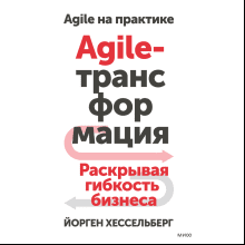 Книга "Agile-трансформация. Раскрывая гибкость бизнеса"
