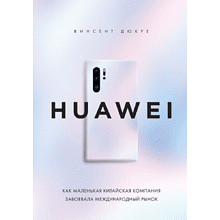 Книга "HUAWEI. Как маленькая китайская компания завоевала международный рынок", Винсент Дюкре
