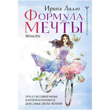 Книга "Формула мечты. Путь к счастливой жизни, в которой исполняются даже самые смелые желания", Ирина Лилло