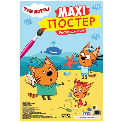 Книга "Макси-постер. Три кота. Лето"