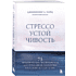 Книга "Стрессоустойчивость. 75 практических инструментов для управления эмоциями на основе АСТ, CBT и DBT", Дженнифер Л. Тайц