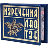 Книга-мини "Изречения Лао Тзе", 40х57 мм, ассорти - 3