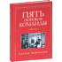 Книга "Пять пороков команды", Ленсиони П.