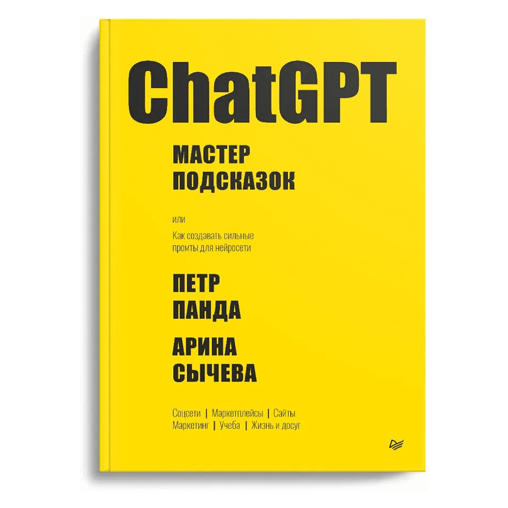 Книга "ChatGPT. Мастер подсказок, или Как создавать сильные промты для нейросети", Петр Панда, Арина Сычева