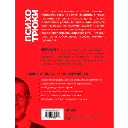 Книга "Психотрюки. 69 приемов в общении, которым не учат в школе", Игорь Рызов - 7