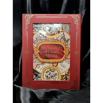 Книга "Большой атлас мира. Футляр" - 2