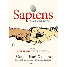 Книга "Sapiens Графическая история. ЧАСТЬ 1. РОЖДЕНИЕ ЧЕЛОВЕЧЕСТВА"