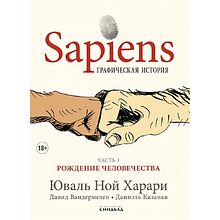 Книга "Sapiens Графическая история. ЧАСТЬ 1. РОЖДЕНИЕ ЧЕЛОВЕЧЕСТВА", Юваль Ной Харари