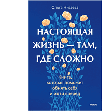 Книга "Настоящая жизнь – там, где сложно. Книга, которая поможет обнять себя и идти вперед"