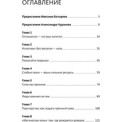 Книга "Отношения как инвестиция в свой бизнес. Как связи превращаются в прибыль, репутацию и рост", М. Батырев, А. Чуранов - 3