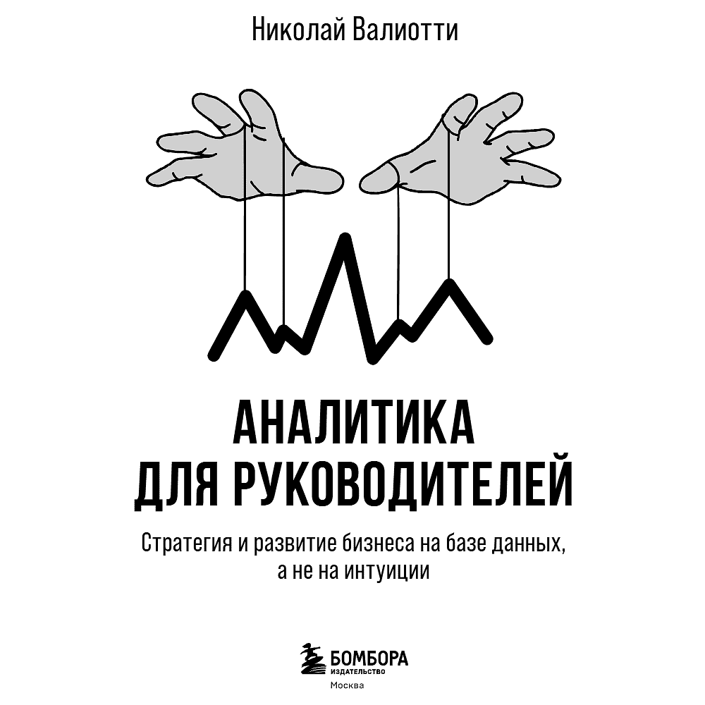 Книга "Аналитика для руководителей. Стратегия и развитие бизнеса на базе данных, а не на интуиции", Николай Валиотти - 14
