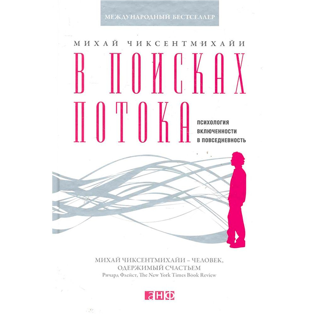 Книга "В поисках потока: Психология включенности в повседневность", Михай Чиксентмихайи 