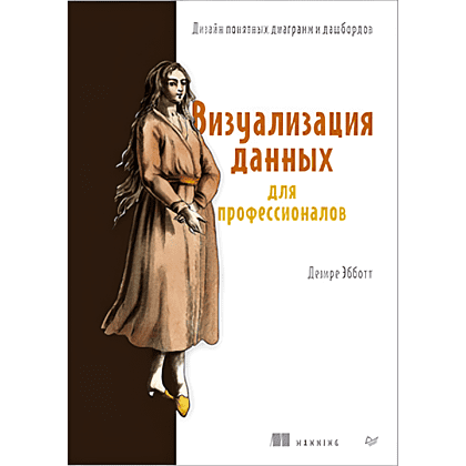 Книга "Визуализация данных для профессионалов. Дизайн понятных диаграмм и дашбордов", Дезире Эбботт