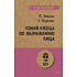 Книга "Узнай лжеца по выражению лица (#экопокет)", Пол Экман, Уоллес Фризен