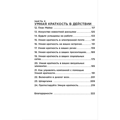 Книга "Коротко и точно. Новые правила устной и письменной коммуникации в современном мире", Майк Аллен, Джим ВандеХей, - 3