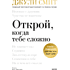 Книга "Открой, когда тебе сложно. Книга-поддержка для тех, кто ищет себя", Джули Смит