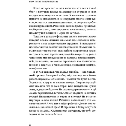 Книга "Пока мне не исполнилось 30: Что важно понять и сделать уже сейчас", Эллина Дейли - 5