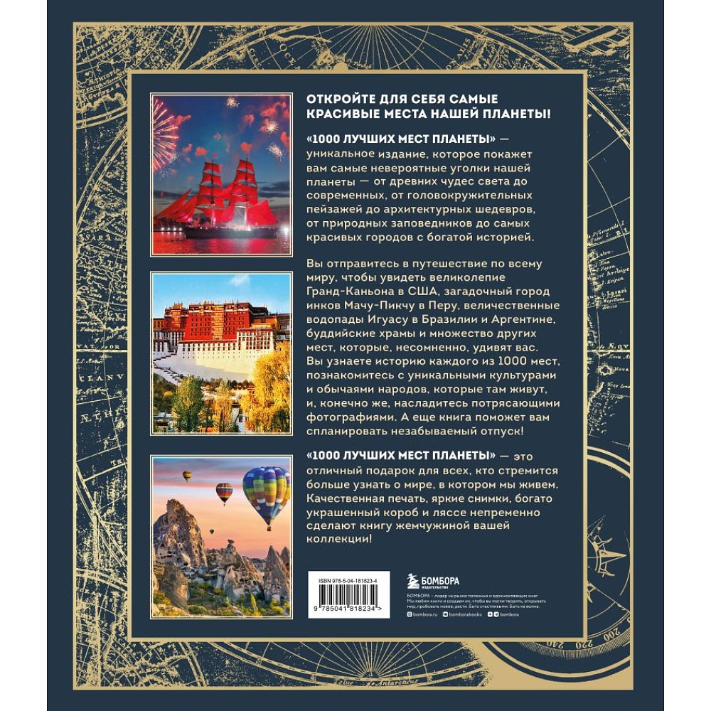 Книга "1000 лучших мест планеты (в коробе)" - 2