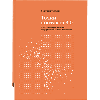 Книга "Точки контакта 3.0", Турусин Д.