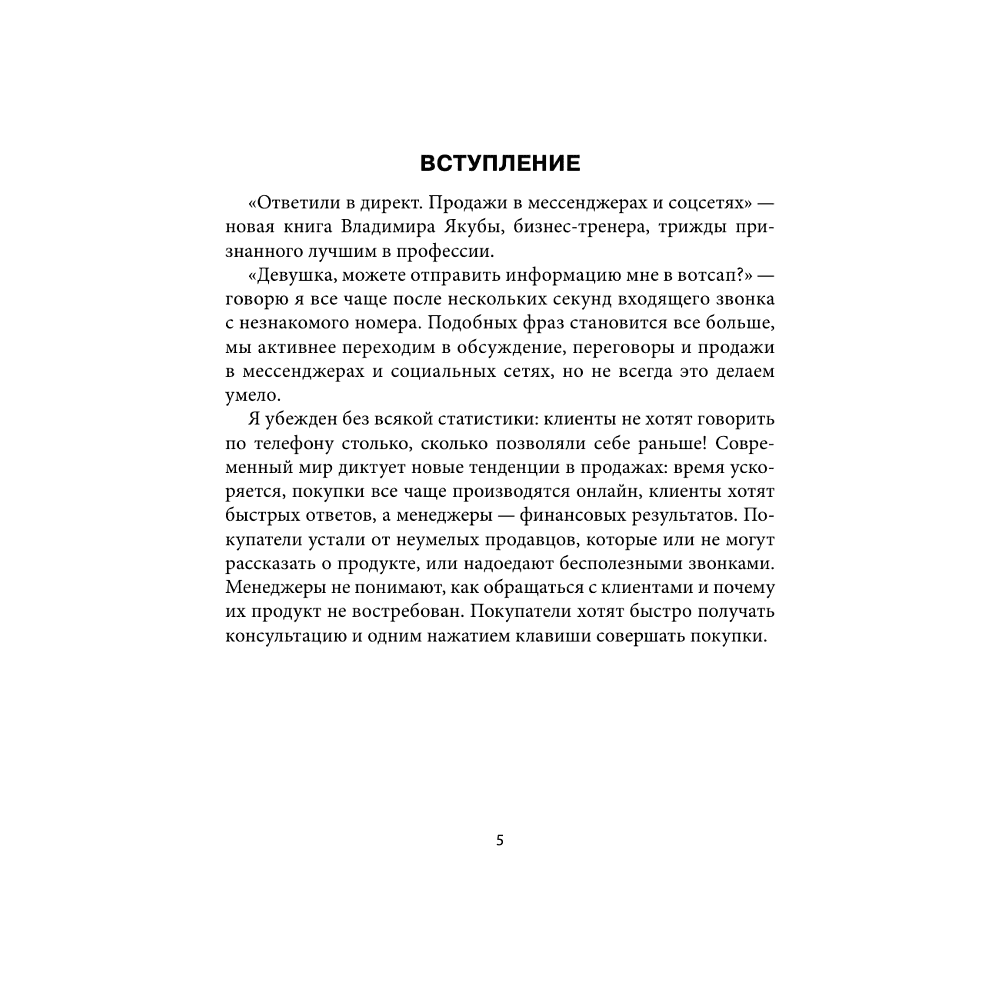 Книга "Ответили в директ. Продажи в мессенджерах и соцсетях", Владимир Якуба - 4
