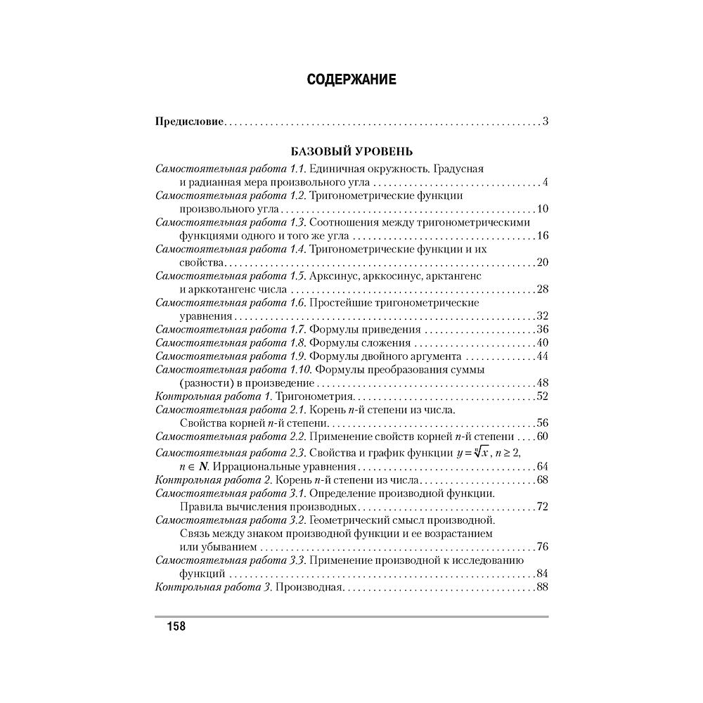 Книга "Алгебра. 10 кл. Самостоятельные и контрольные работы (базовый и повышенный уровни)", Арефьева И.Г., Пирютко О.Н., -30% - 6