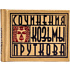 Книга-мини "Сочинения Козьмы Пруткова. Плоды раздумья", 57х40 мм, ассорти
