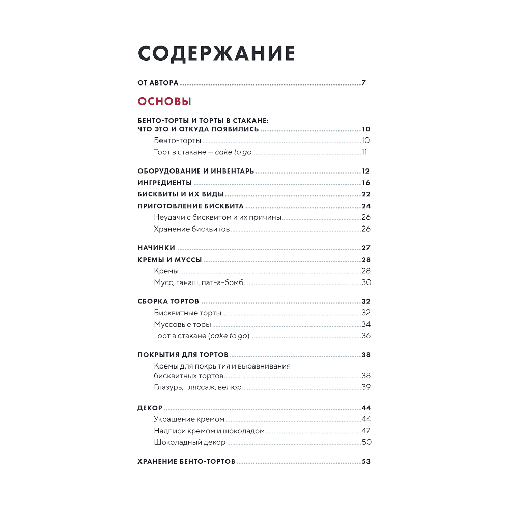 Книга "Бенто-торты. Бисквитные, муссовые и классические торты в мини-формате", Светлана Мещерякова - 2
