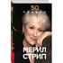 Книга "50 правил Мерил Стрип", Лидия Харпер