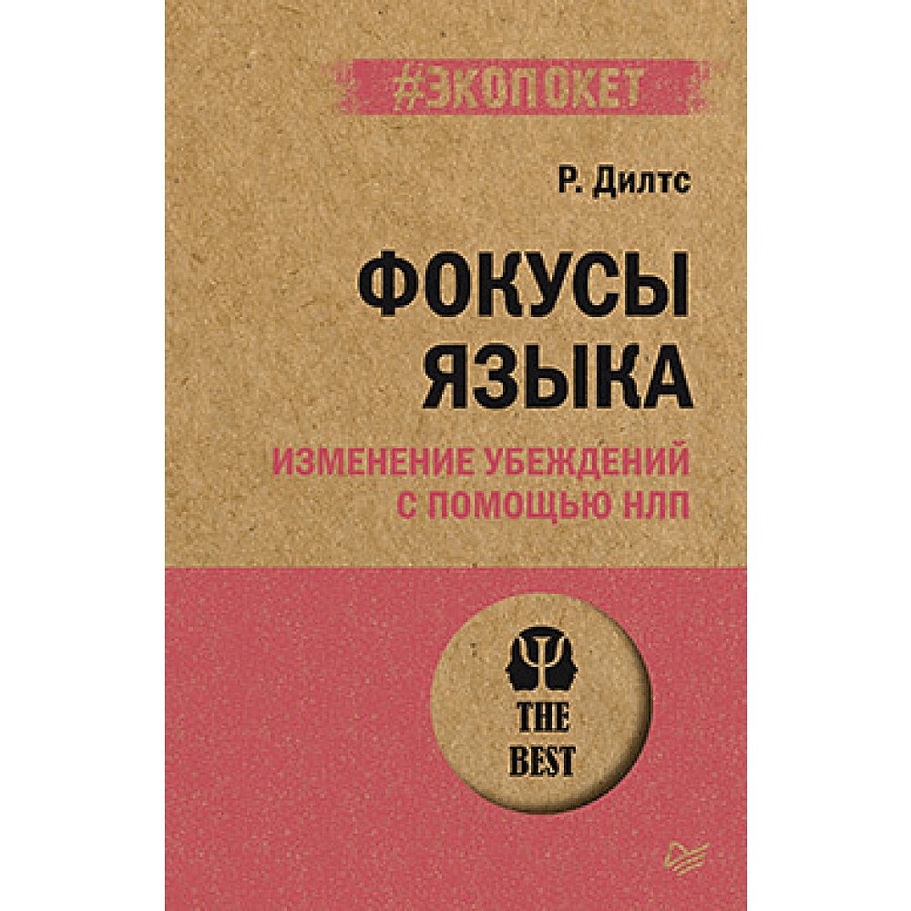Книга "Фокусы языка. Изменение убеждений с помощью НЛП (#экопокет)", Роберт Дилтс