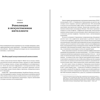 Книга "Как учится машина. Революция в области нейронных сетей и глубокого обучения", Ян Лекун - 6