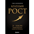 Книга "Кратный рост. 21 закон стремительного развития бизнеса", Павел Сивожелезов