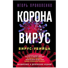 Книга "Коронавирус. Вирус-убийца."