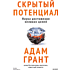 Книга "Скрытый потенциал. Наука достижения великих целей", Адам Грант