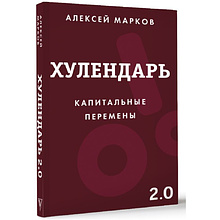 Ежедневник "Хулендарь 2.0 Капитальные перемены"