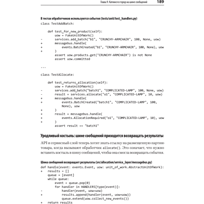 Книга "Паттерны разработки на Python: TDD, DDD и событийно-ориентированная архитектура", Гарри Персиваль, Боб Грегори - 16