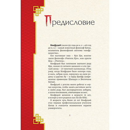 Книга "Конфуций. Мудрость на все времена", Конфуций - 5