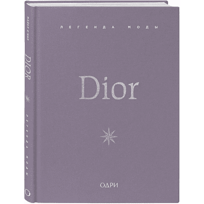 Книга "Dior. Легенда моды", Майкл О'Нил