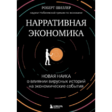 Книга "Нарративная экономика. Новая наука о влиянии вирусных историй на экономические события"