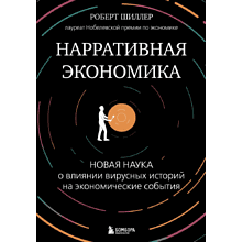 Книга "Нарративная экономика. Новая наука о влиянии вирусных историй на экономические события", Роберт Шиллер