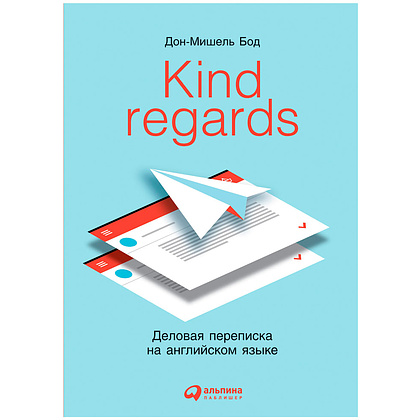 Книга "Kind regards: Деловая переписка на английском языке", Бод Дон-Мишель