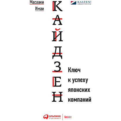 Книга "Кайдзен: Ключ к успеху японских компаний", Имаи Масааки