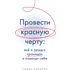 Книга "Провести красную черту: всё о личных границах и помощи себе", Томас Наварро