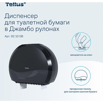 Диспенсер Tellus для туалетной бумаги в больших рулонах, черный, TР1 - 10