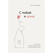 Книга "С тобой я дома. Книга о том, как любить друг друга, оставаясь верными себе"