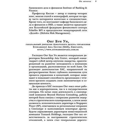 Книга "Настольная книга вдохновляющего лидера. Единственное руководство по управлению командой, которое вам нужно", Коссан Д. - 8