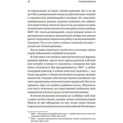 Книга "Сложные решения. Как управлять бизнесом, когда нет простых ответов", Бен Хоровиц - 4
