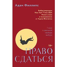Книга "Право сдаться. 7 эссе о реальной свободе выбора", Адам Филлипс